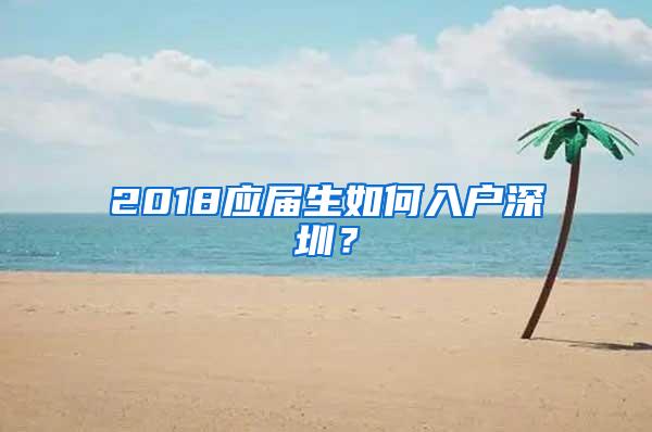 2018应届生如何入户深圳？