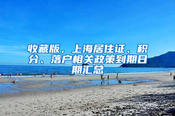 收藏版，上海居住证、积分、落户相关政策到期日期汇总