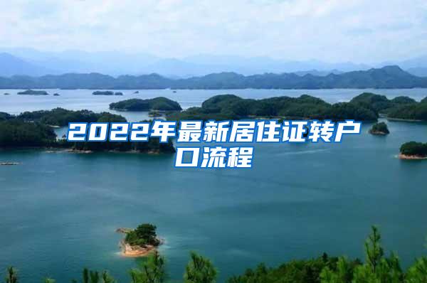 2022年最新居住证转户口流程