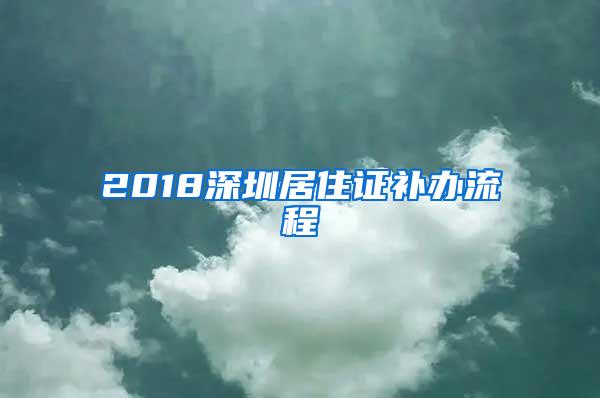 2018深圳居住证补办流程