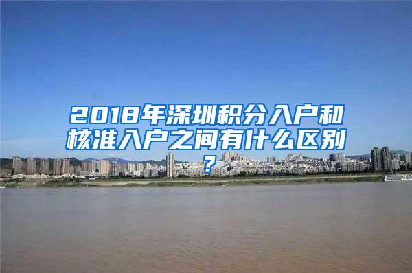 2018年深圳积分入户和核准入户之间有什么区别？