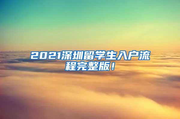 2021深圳留学生入户流程完整版！