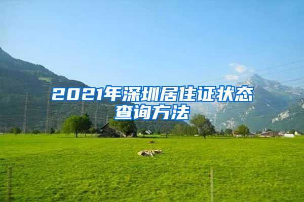 2021年深圳居住证状态查询方法