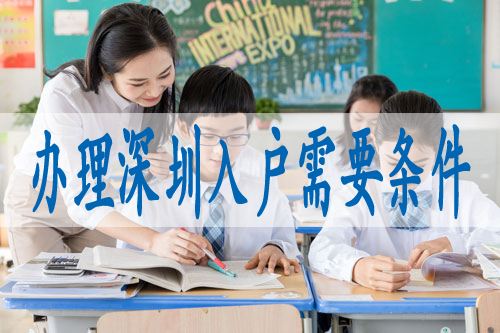 大学生在深圳落户条件(2020年深圳居住证新规) 大学生在深圳落户条件(2020年深圳居住证新规) 应届毕业生入户深圳