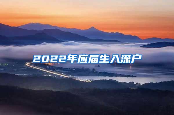 2022年应届生入深户