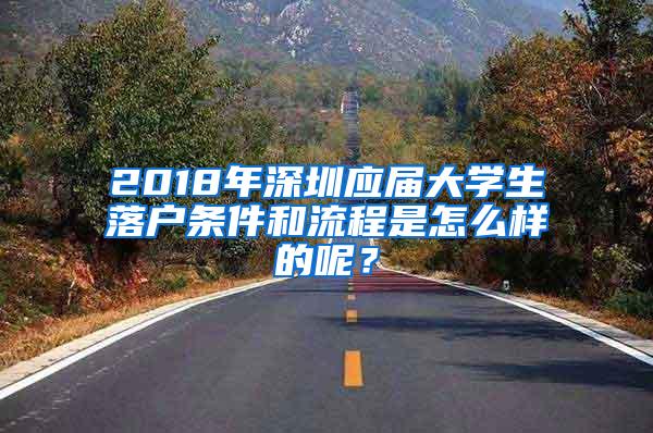 2018年深圳应届大学生落户条件和流程是怎么样的呢？