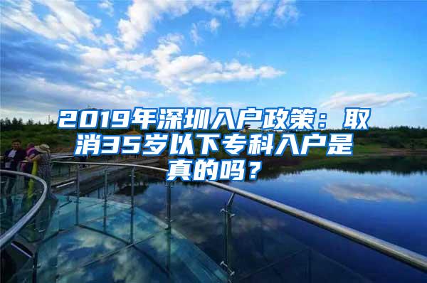 2019年深圳入户政策：取消35岁以下专科入户是真的吗？