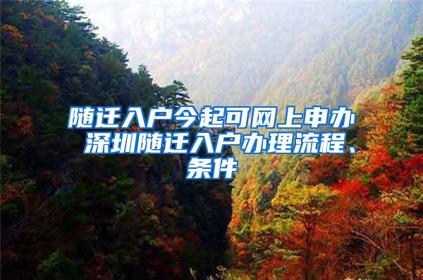 随迁入户今起可网上申办 深圳随迁入户办理流程、条件