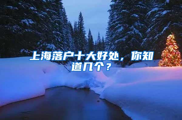 上海落户十大好处，你知道几个？