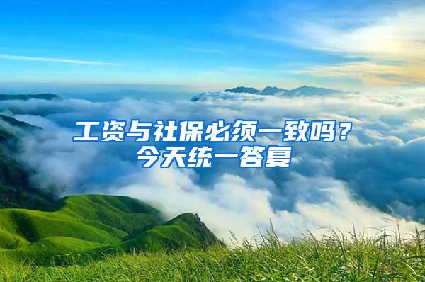 工资与社保必须一致吗？今天统一答复