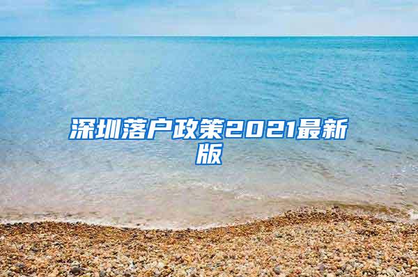 深圳落户政策2021最新版