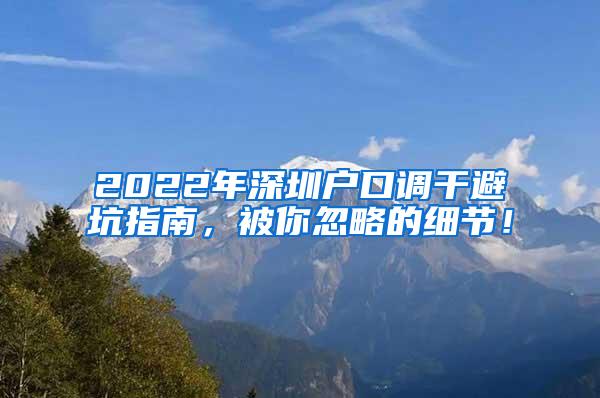 2022年深圳户口调干避坑指南，被你忽略的细节！