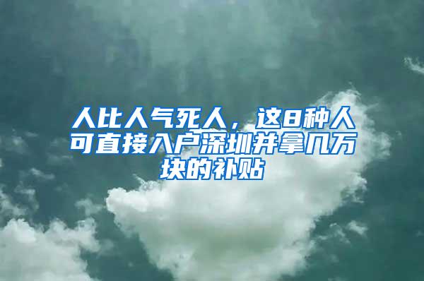 人比人气死人，这8种人可直接入户深圳并拿几万块的补贴