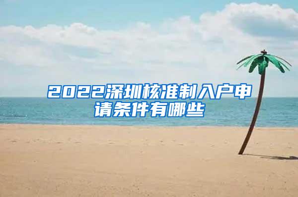 2022深圳核准制入户申请条件有哪些