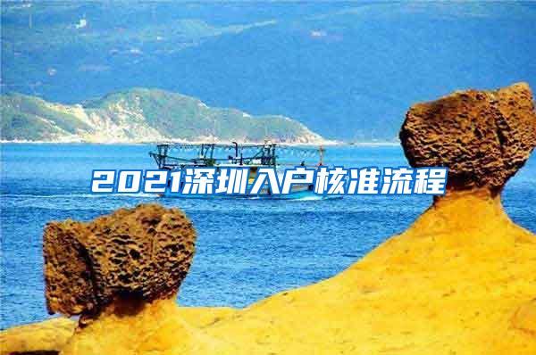 2021深圳入户核准流程