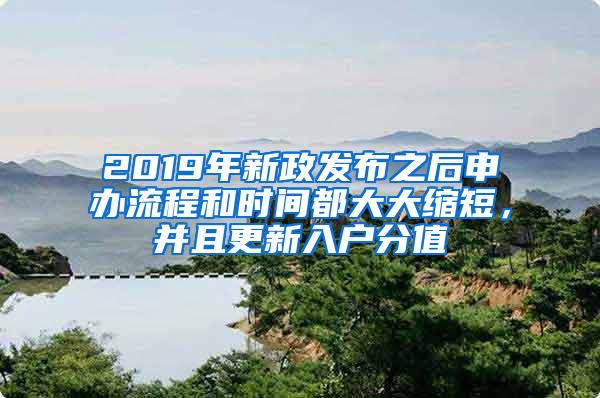 2019年新政发布之后申办流程和时间都大大缩短，并且更新入户分值