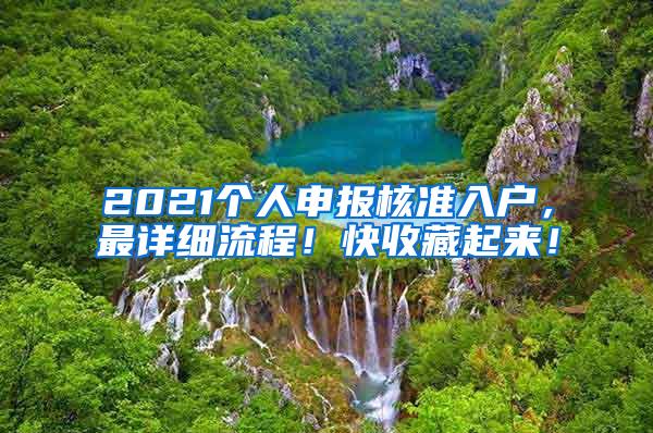 2021个人申报核准入户，最详细流程！快收藏起来！