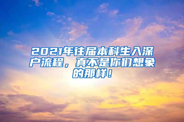 2021年往届本科生入深户流程，真不是你们想象的那样！