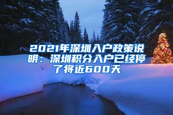 2021年深圳入户政策说明：深圳积分入户已经停了将近600天