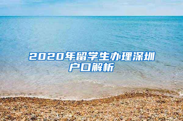 2020年留学生办理深圳户口解析