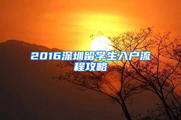 2016深圳留学生入户流程攻略