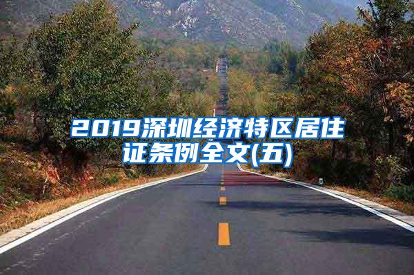 2019深圳经济特区居住证条例全文(五)