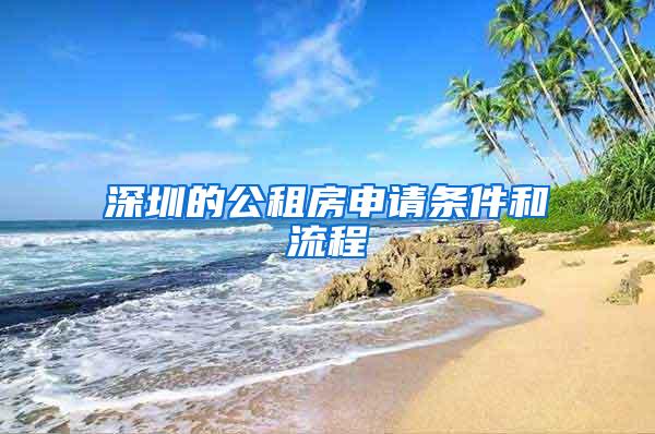 深圳的公租房申请条件和流程