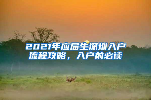 2021年应届生深圳入户流程攻略，入户前必读