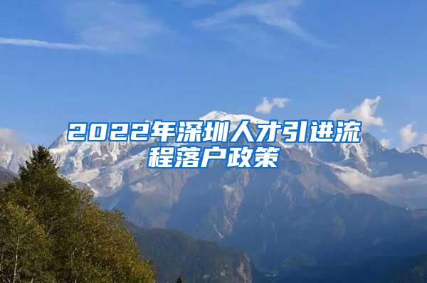 2022年深圳人才引进流程落户政策