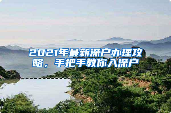 2021年最新深户办理攻略，手把手教你入深户