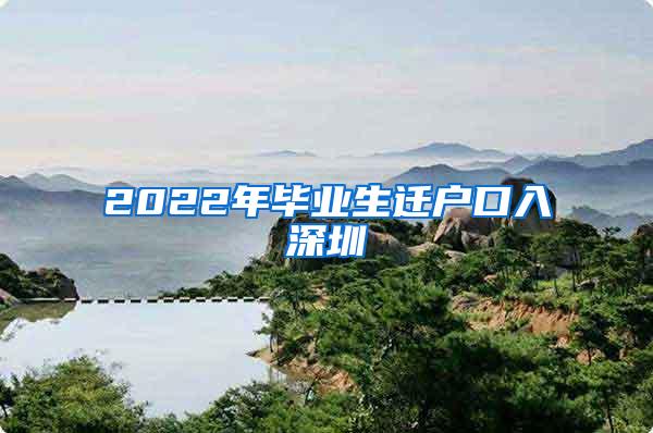 2022年毕业生迁户口入深圳