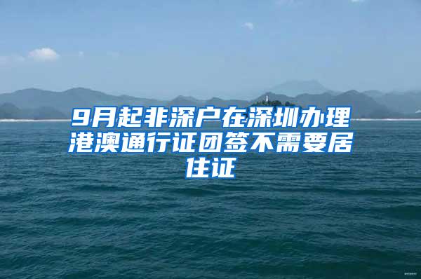 9月起非深户在深圳办理港澳通行证团签不需要居住证