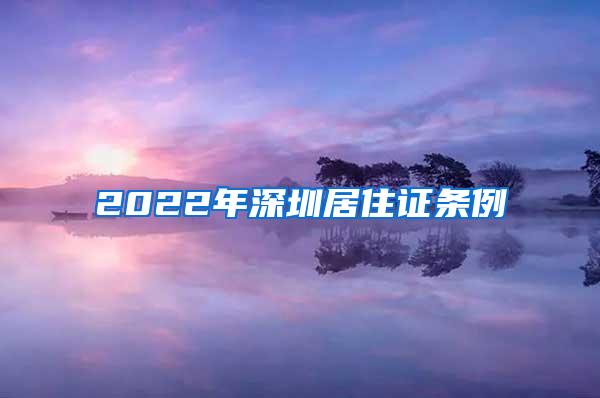 2022年深圳居住证条例