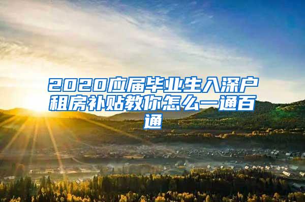 2020应届毕业生入深户租房补贴教你怎么一通百通