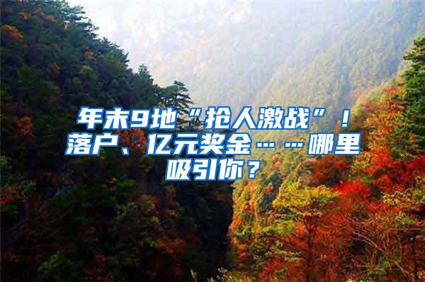 年末9地“抢人激战”！落户、亿元奖金……哪里吸引你？