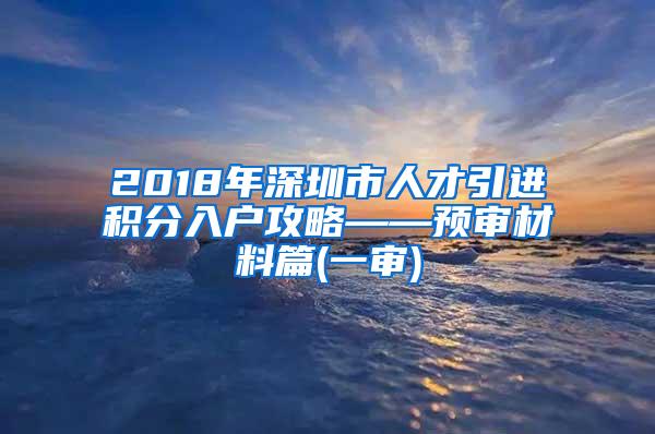 2018年深圳市人才引进积分入户攻略——预审材料篇(一审)