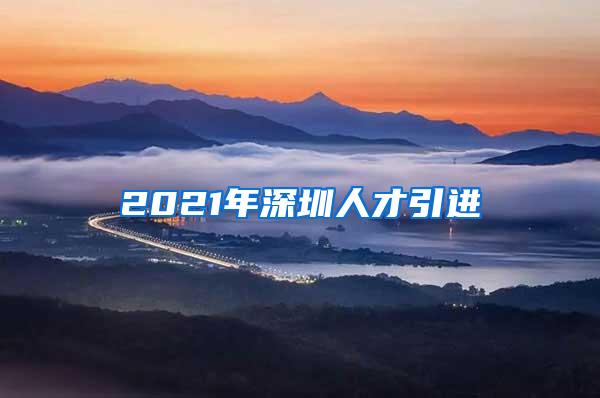 2021年深圳人才引进