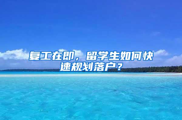 复工在即，留学生如何快速规划落户？