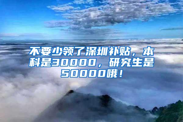 不要少领了深圳补贴，本科是30000，研究生是50000哦！