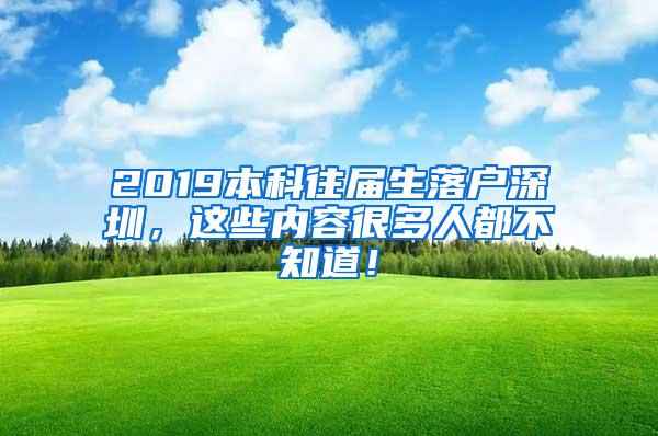 2019本科往届生落户深圳，这些内容很多人都不知道！