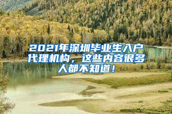 2021年深圳毕业生入户代理机构，这些内容很多人都不知道！