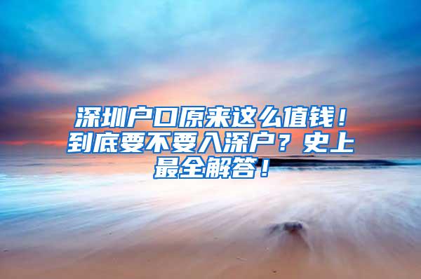 深圳户口原来这么值钱！到底要不要入深户？史上最全解答！