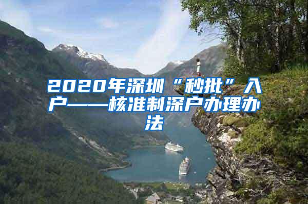 2020年深圳“秒批”入户——核准制深户办理办法