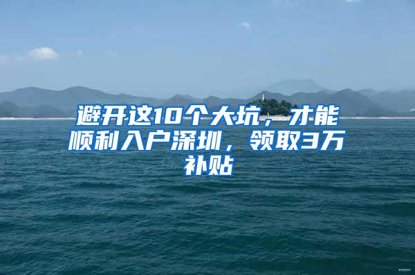 避开这10个大坑，才能顺利入户深圳，领取3万补贴