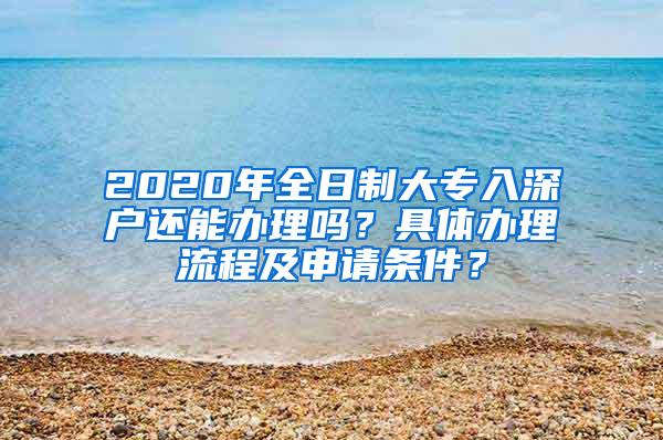 2020年全日制大专入深户还能办理吗？具体办理流程及申请条件？