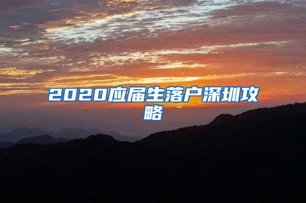 2020应届生落户深圳攻略