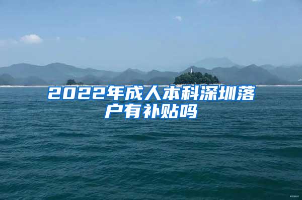 2022年成人本科深圳落户有补贴吗