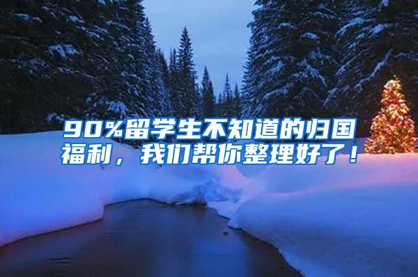 90%留学生不知道的归国福利，我们帮你整理好了！