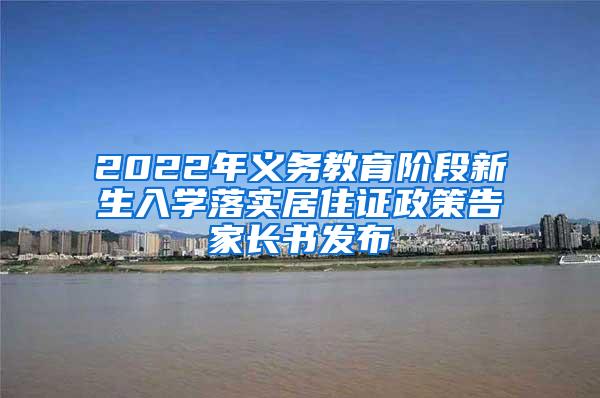 2022年义务教育阶段新生入学落实居住证政策告家长书发布