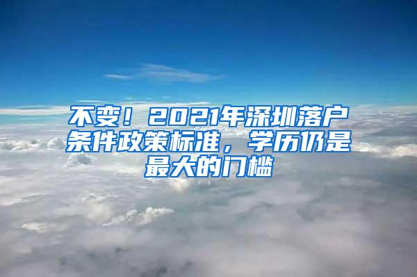 不变！2021年深圳落户条件政策标准，学历仍是最大的门槛